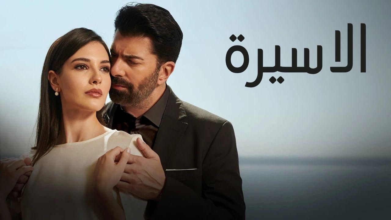مسلسل الاسيرة الحلقة 17 السابعة عشر مدبلجة