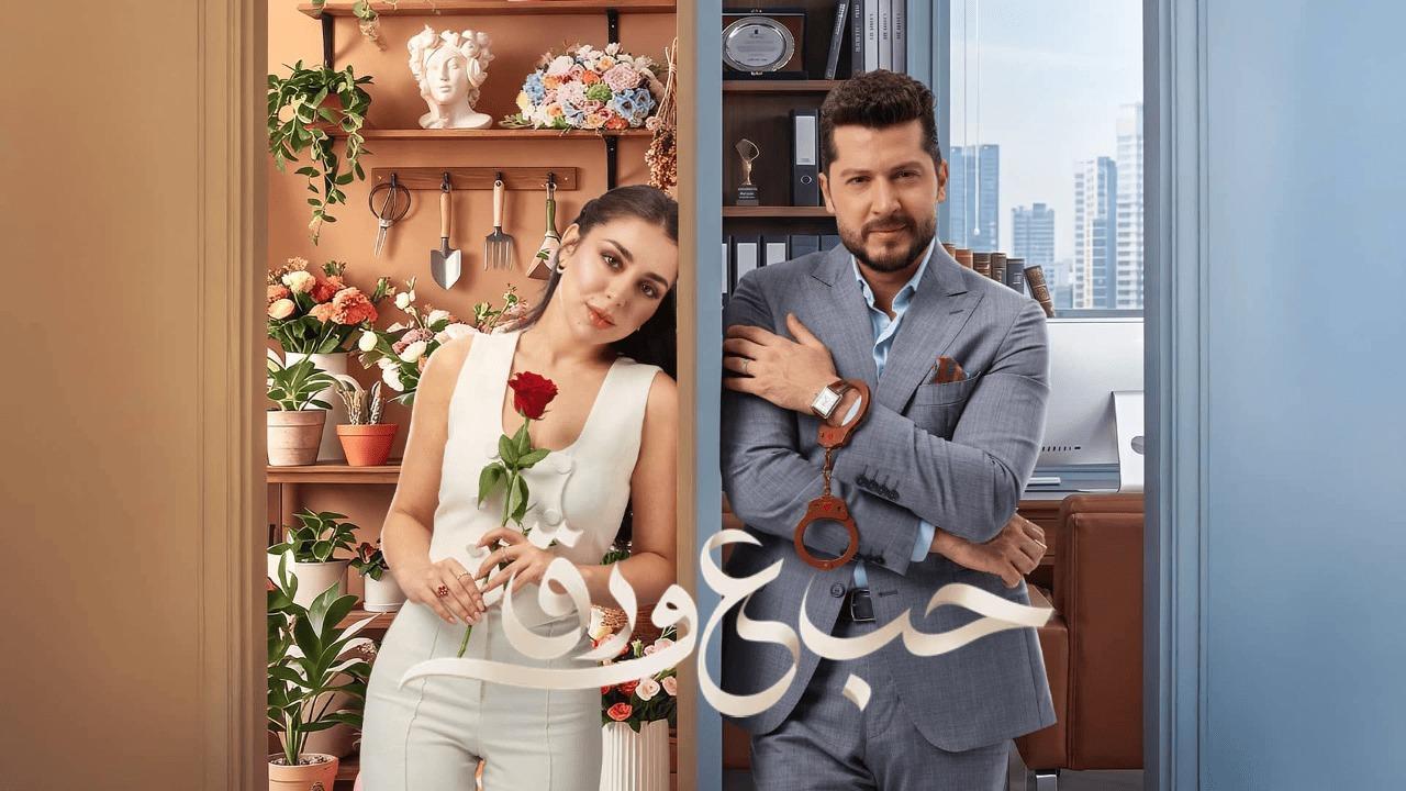 مسلسل حب ع ورق الحلقة 33 الثالثة والثلاثون