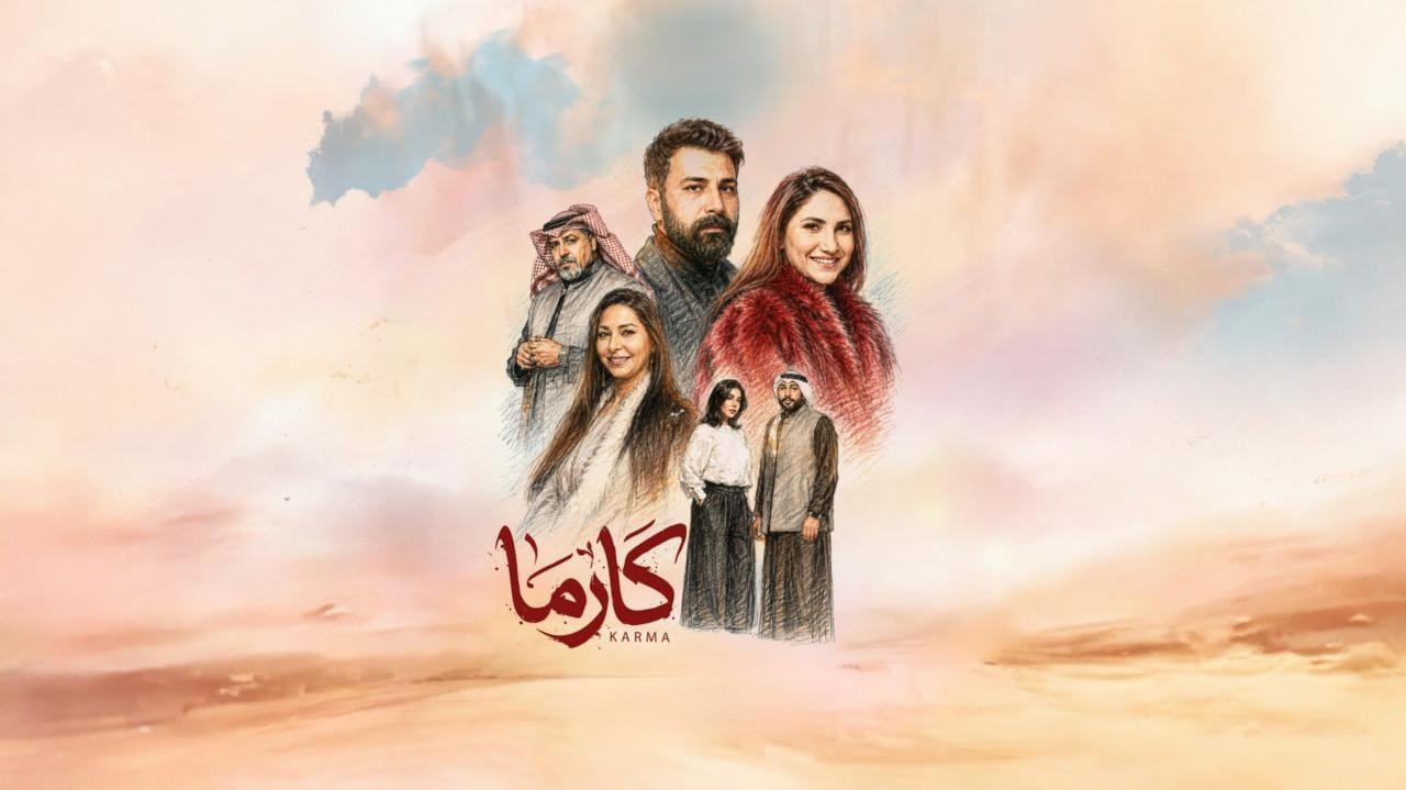 مسلسل كارما الحلقة 31 الحادية والثلاثون