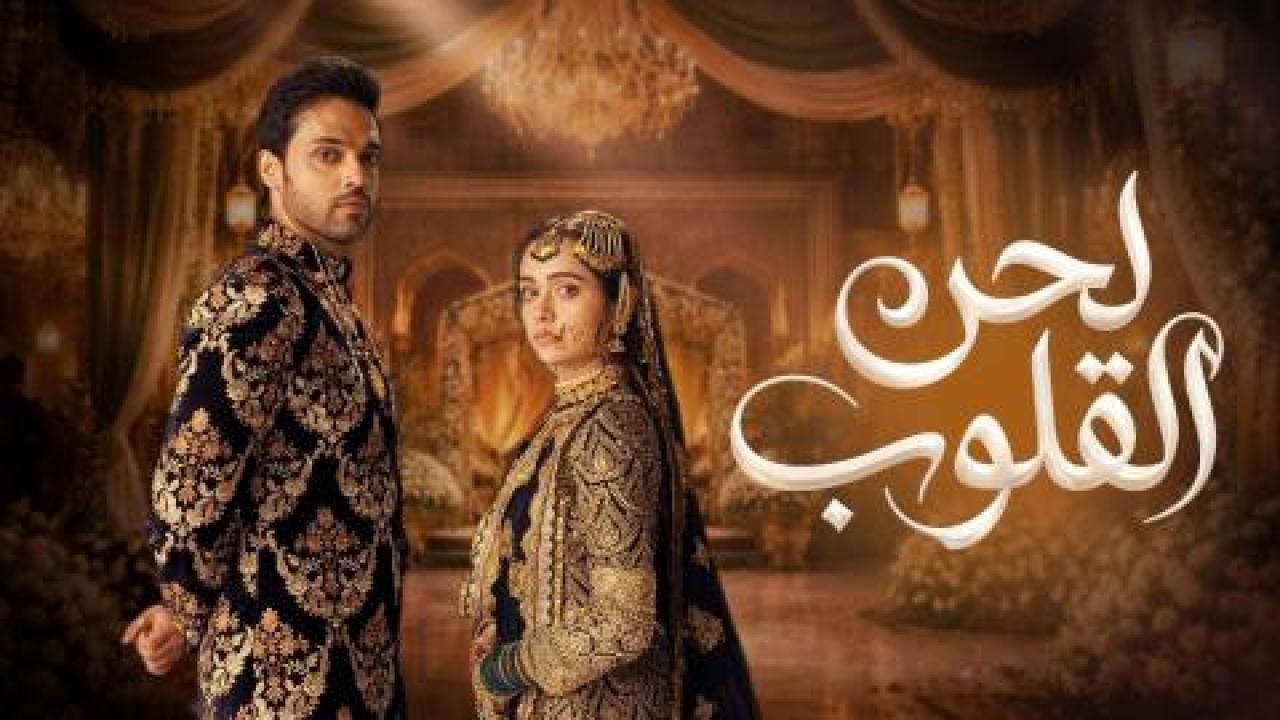 مسلسل لحن القلوب الحلقة 83 مدبلجة