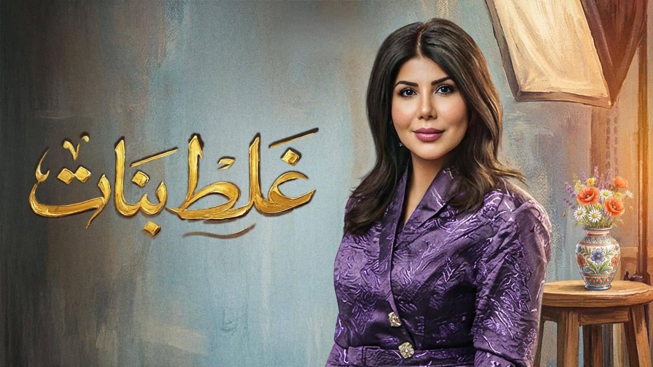 مسلسل غلط بنات الحلقة 1 الاولى