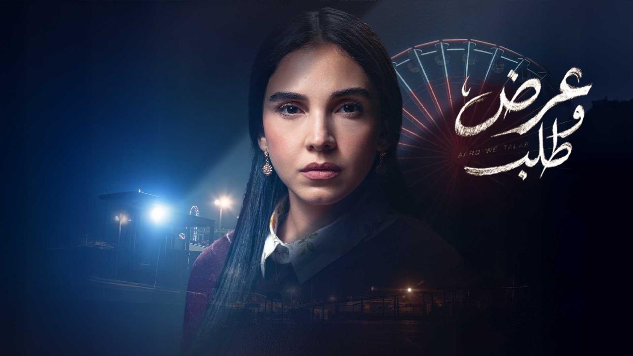 مسلسل عرض وطلب الحلقة 8 الثامنة