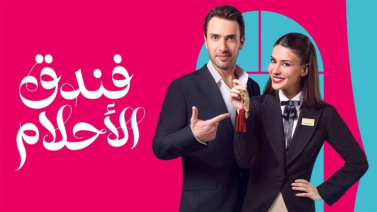 مسلسل فندق الاحلام الحلقة 17 السابعة عشر مدبلجة