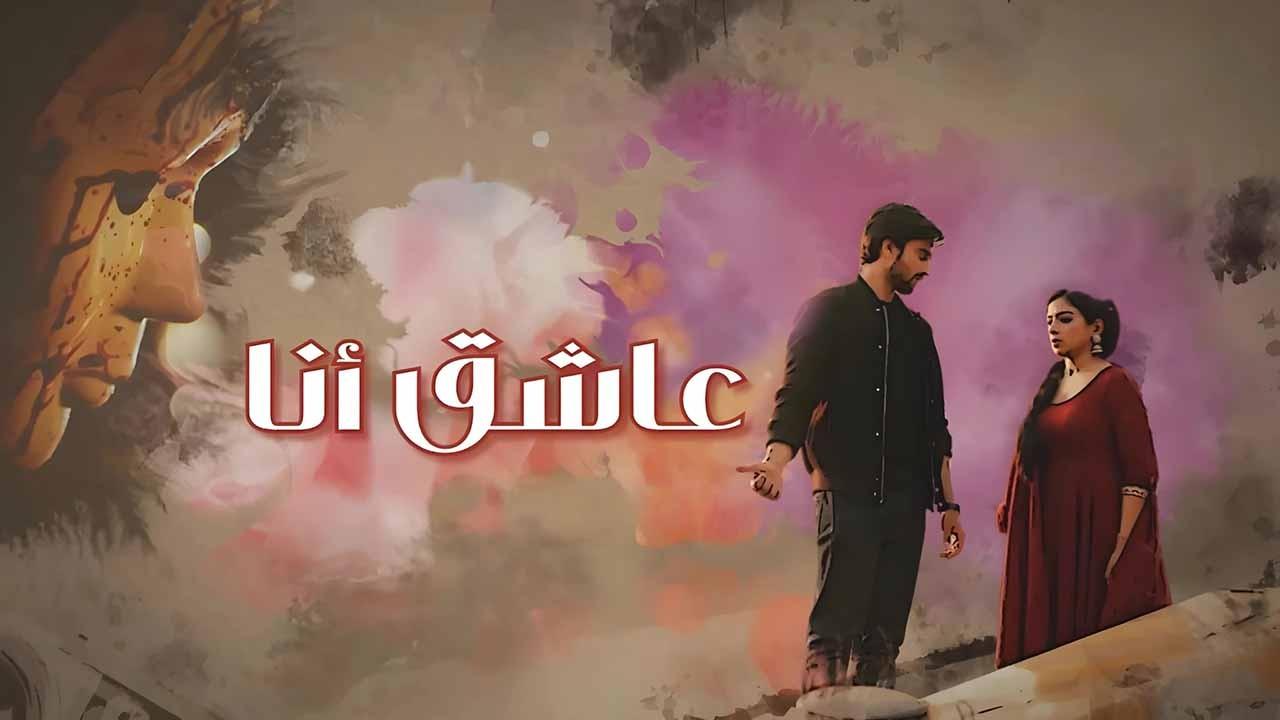 مسلسل عاشق انا الحلقة 18 الثامنة عشر مدبلجة