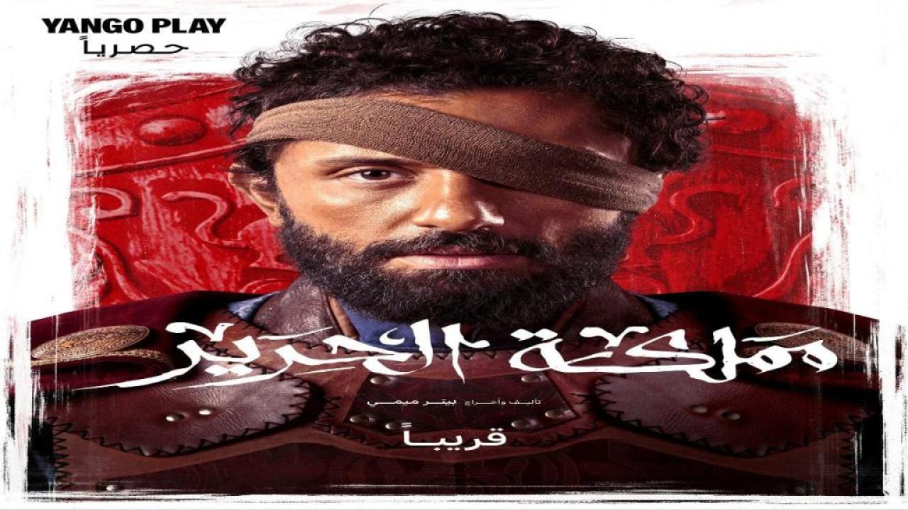 مسلسل مملكة الحرير الحلقة 4 الرابعة