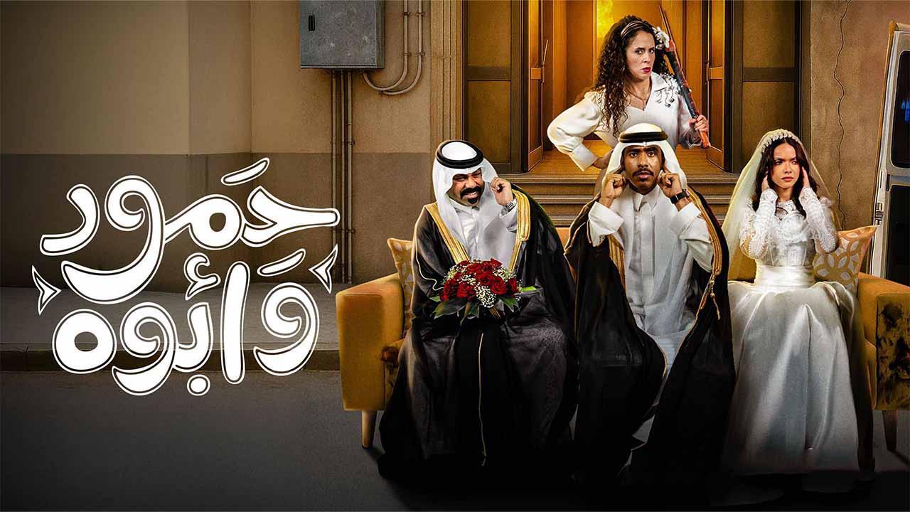 مسلسل حمود وابوه الحلقة 1 الاولى